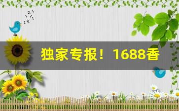 独家专报！1688香烟批发网“不可分割”
