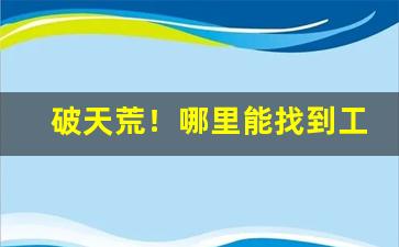 破天荒！哪里能找到工厂货源“参差不齐”