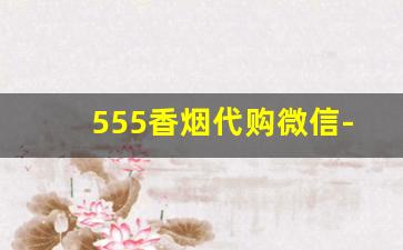 555香烟代购微信-500送礼的香烟