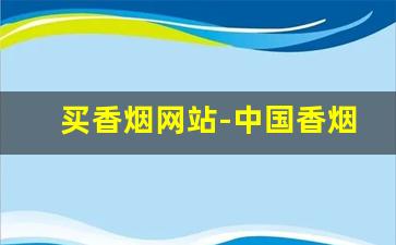 买香烟网站-中国香烟大全及价格表