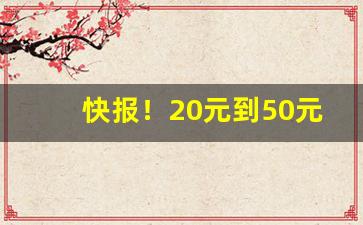 快报！20元到50元的亏本香烟“感同身受”