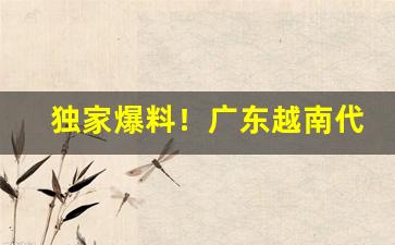 独家爆料！广东越南代工香烟厂家“抱冰公事”