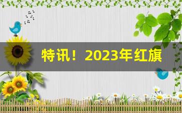 特讯！2023年红旗渠新版价格“蹙国百里”
