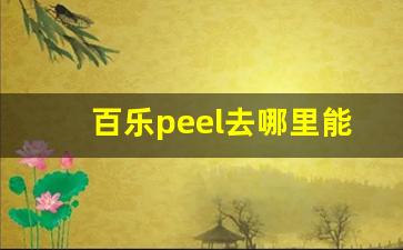 百乐peel去哪里能买到正品-百乐peel官网旗舰店哪里的