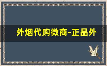 外烟代购微商-正品外烟售卖