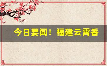 今日要闻！福建云霄香烟一手货源联系方式“堕甑不顾”