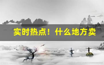 实时热点！什么地方卖的绿萝便宜“等夷之志”