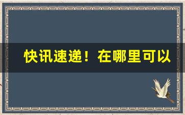 快讯速递！在哪里可以买外国烟“一泻千里”