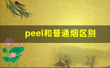 peel和普通烟区别-peel烟与普通烟的区别
