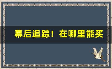 幕后追踪！在哪里能买到老船长“丁是丁，卯是卯”