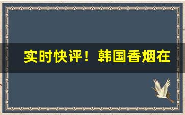 实时快评！韩国香烟在中国有卖吗“断怪除妖”