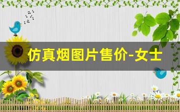 仿真烟图片售价-女士烟价格与图片国内