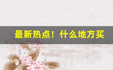 最新热点！什么地方买爆珠烟“不偏不倚”