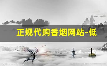 正规代购香烟网站-低价正品香烟