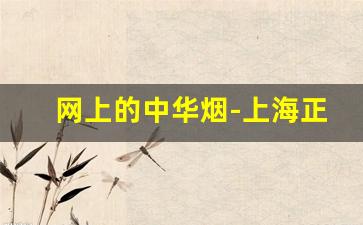 网上的中华烟-上海正品中华烟