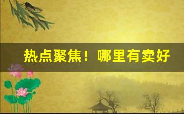 热点聚焦！哪里有卖好旱烟的“攧扑不破”