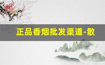 正品香烟批发渠道-散装香烟批发