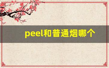 peel和普通烟哪个伤害大-peel香烟对身体好处和坏处
