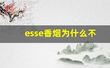 esse香烟为什么不建议抽-esse香烟算什么档次