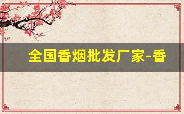全国香烟批发厂家-香烟批发产品介绍