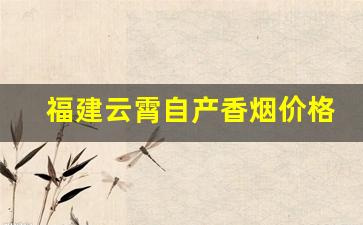 福建云霄自产香烟价格表-云霄香烟价格一览表最新消息