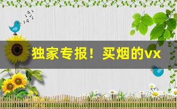 独家专报！买烟的vx“虫臂鼠肝”
