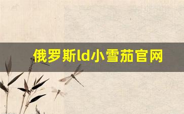 俄罗斯ld小雪茄官网-俄罗斯小雪茄排行榜前十名