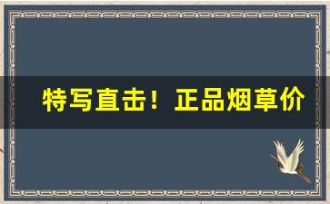 特写直击！正品烟草价格“多方百计”