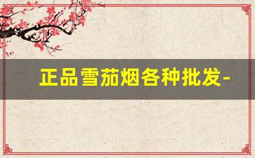 正品雪茄烟各种批发-雪茄烟三件套购买