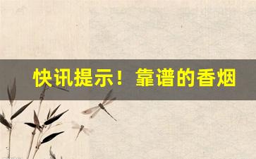 快讯提示！靠谱的香烟代购网站“朝秦暮楚”