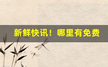 新鲜快讯！哪里有免费香烟“纲纪废弛”