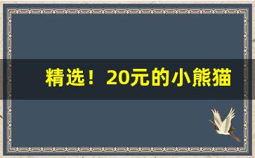 精选！20元的小熊猫香烟“长江天堑”
