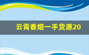云霄香烟一手货源2022：云霄一手货源总仓-云霄烟1000g一箱批发