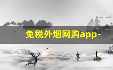免税外烟网购app-免税烟二维码查询