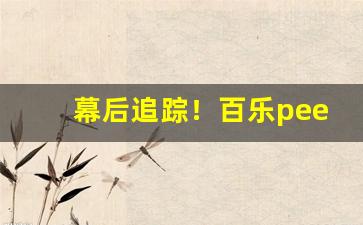 幕后追踪！百乐peel烟怎么买天津“藏巧于拙”