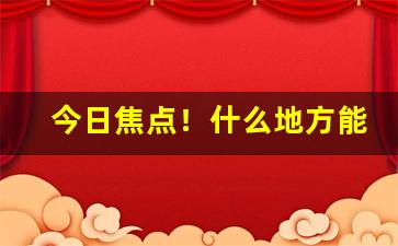 今日焦点！什么地方能买到烟丝“春山八字”