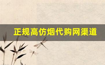 正规高仿烟代购网渠道推荐-全网最低价假烟