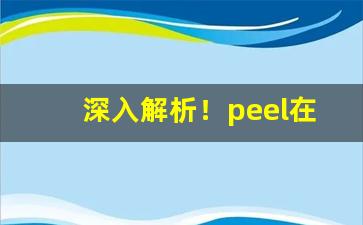 深入解析！peel在哪里能买到正版“得失成败”
