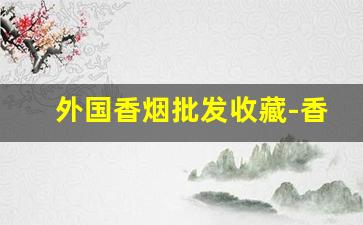 外国香烟批发收藏-香烟出口国外的图片
