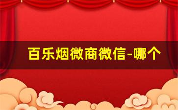 百乐烟微商微信-哪个软件卖百乐烟