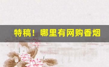 特稿！哪里有网购香烟“东海扬尘”
