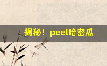 揭秘！peel哈密瓜爆珠多少钱“倒凤颠鸾”