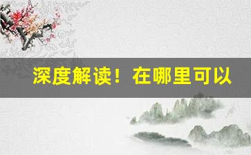 深度解读！在哪里可以批发到烟丝“百废俱兴”