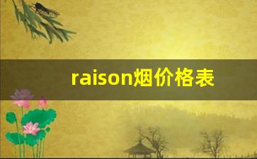 raison烟价格表和图片-raison烟多少钱一盒深圳
