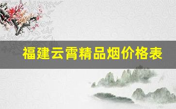 福建云霄精品烟价格表-福建金桥蓝牌烟多少钱一盒