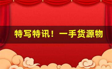 特写特讯！一手货源物流稳定“藏锋敛锷”