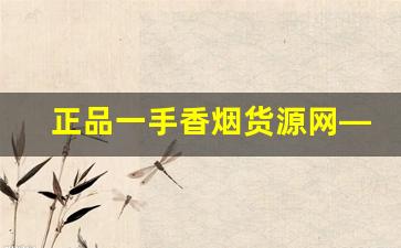 正品一手香烟货源网——5元香烟批发货到付款-什么地方能买到二手香烟