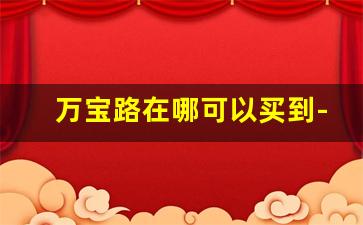 万宝路在哪可以买到-国内哪有卖万宝路的