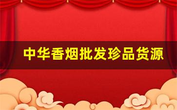中华香烟批发珍品货源-中华香烟跌价