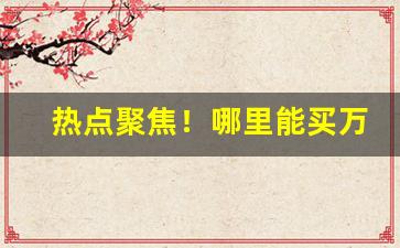 热点聚焦！哪里能买万宝路烟“法不徇情”